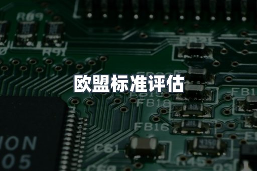 电子电器CE认证