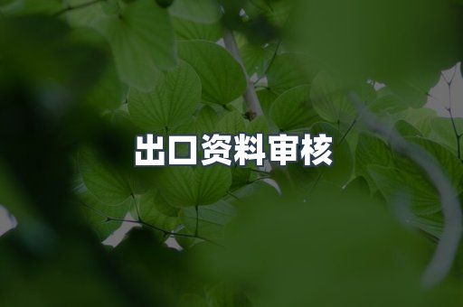 医疗器械CE认证
