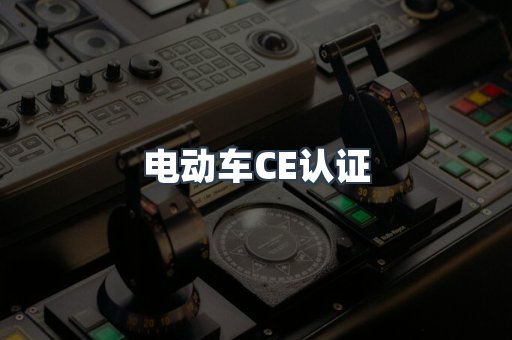 CE认证咨询服务
