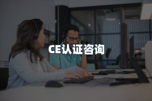 机械设备CE认证